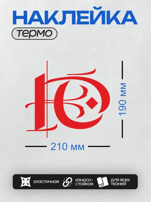 Термонаклейка на одежду DTF / Стилизованные буквы "16" красного цвета на белом фоне.