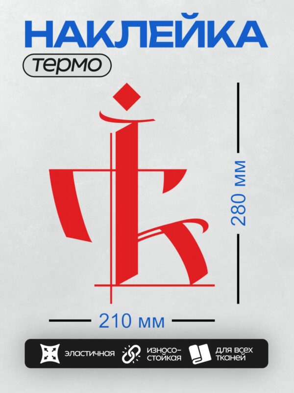 Термонаклейка на одежду DTF / Красный абстрактный символ с геометрическими элементами.