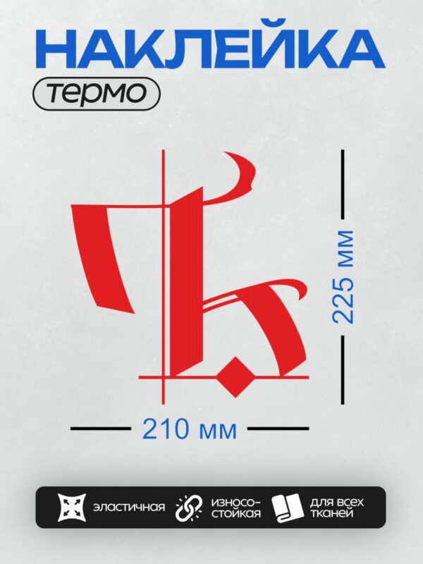 Термонаклейка на одежду DTF / Красный абстрактный логотип с буквой "Р".