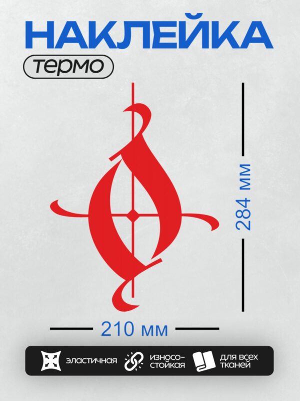 Термонаклейка на одежду DTF / Красный абстрактный логотип на белом фоне.