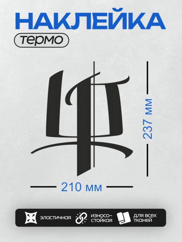Термонаклейка на одежду DTF / Стилизованная монограмма в черном цвете на белом фоне.