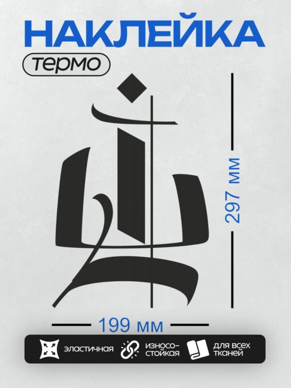 Термонаклейка на одежду DTF / Абстрактный черный символ на белом фоне.