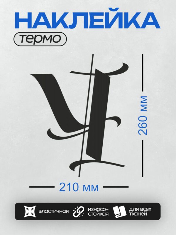 Термонаклейка на одежду DTF / Стилизованный черный логотип с буквами "У" и "Т".