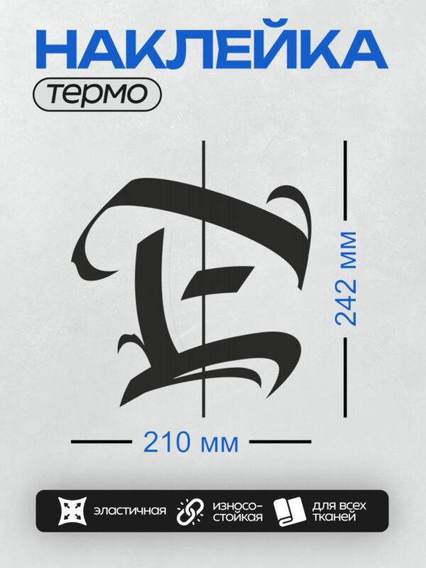 Термонаклейка на одежду DTF / Стилизованная готическая буква "E" с плавными линиями.