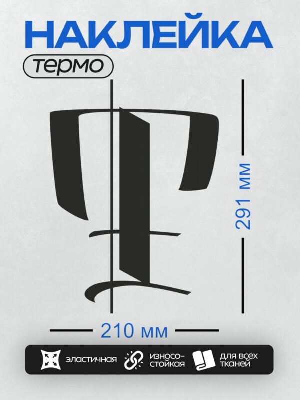 Термонаклейка на одежду DTF / Стилизованная буква "Т" в готическом стиле, выполненная в черном цвете.