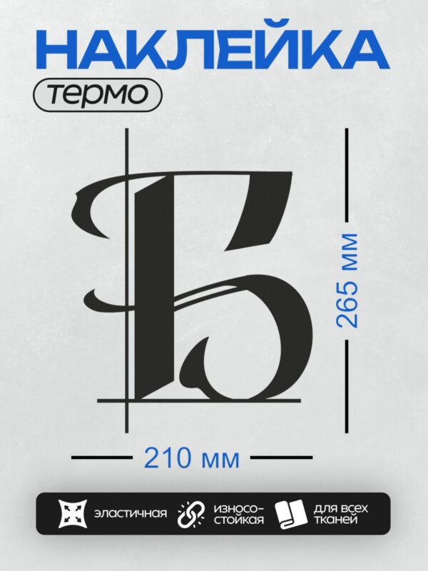Термонаклейка на одежду DTF / Стилизованный черный логотип с буквами "Б" и "С".