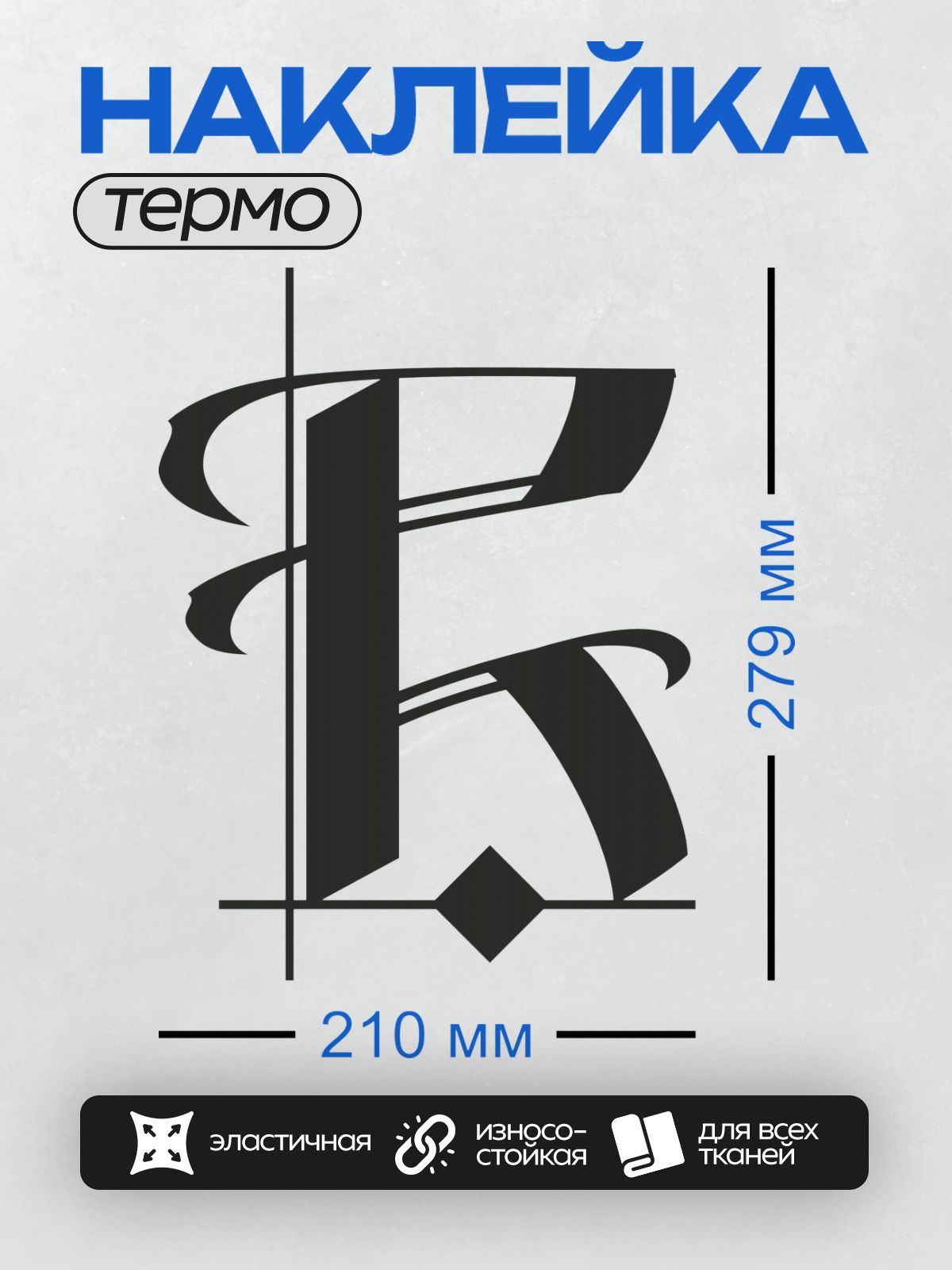Термонаклейка на одежду DTF / Стилизованная буква "F" в черном цвете на белом фоне.