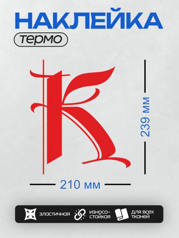 Термонаклейка на одежду DTF / Стилизованная буква "К" красного цвета.