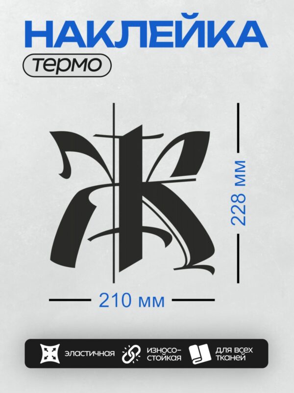 Термонаклейка на одежду DTF / Стилизованная буква "К" в готическом стиле.
