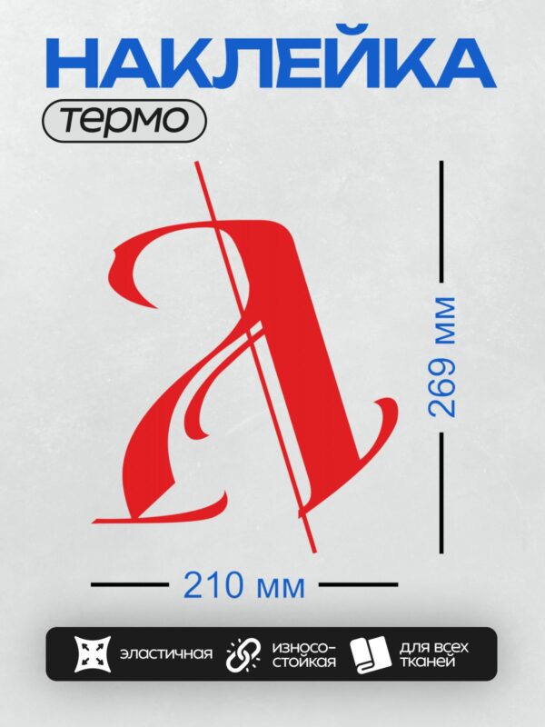 Термонаклейка на одежду DTF / Стилизованная буква "А" в русском стиле, красный цвет.