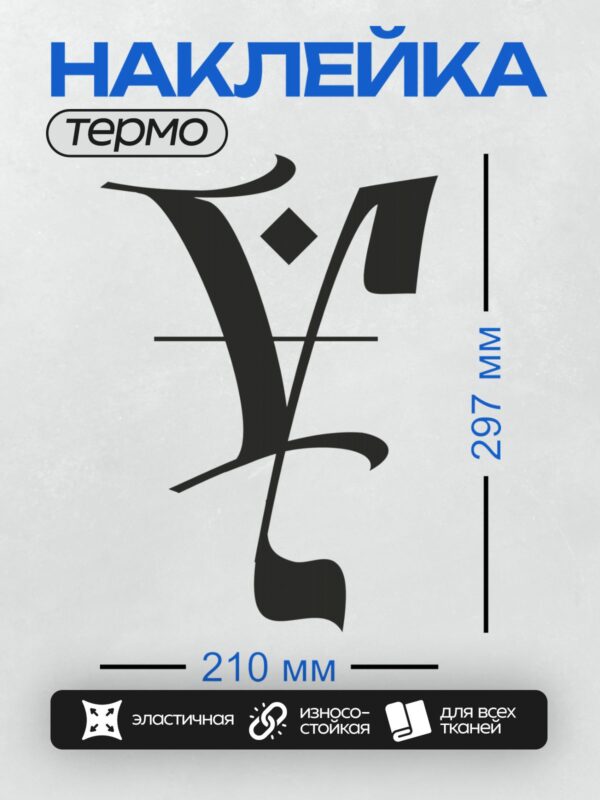 Термонаклейка на одежду DTF / Стилизованный логотип с буквами "Y" и "Z".