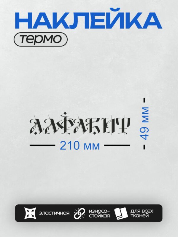 Термонаклейка на одежду DTF / Логотип с буквами "ААФАКИТ" в готическом стиле.