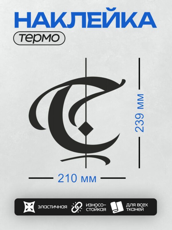 Термонаклейка на одежду DTF / Абстрактный символ в черном цвете на белом фоне.