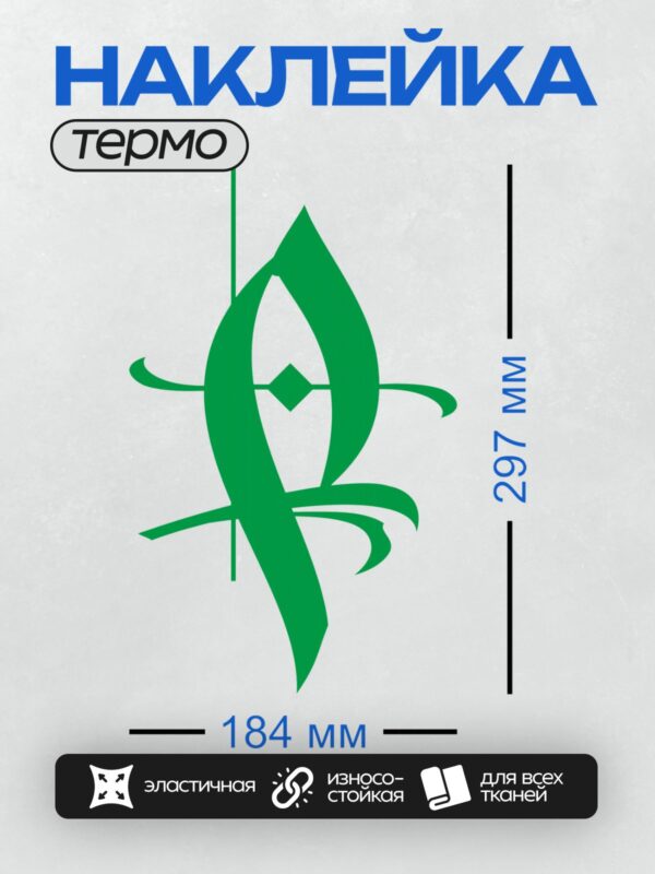 Термонаклейка на одежду DTF / Зелёный абстрактный символ, напоминающий букву "А".