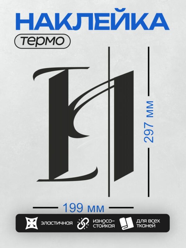 Термонаклейка на одежду DTF / Стилизованная буква "К" в черном цвете.