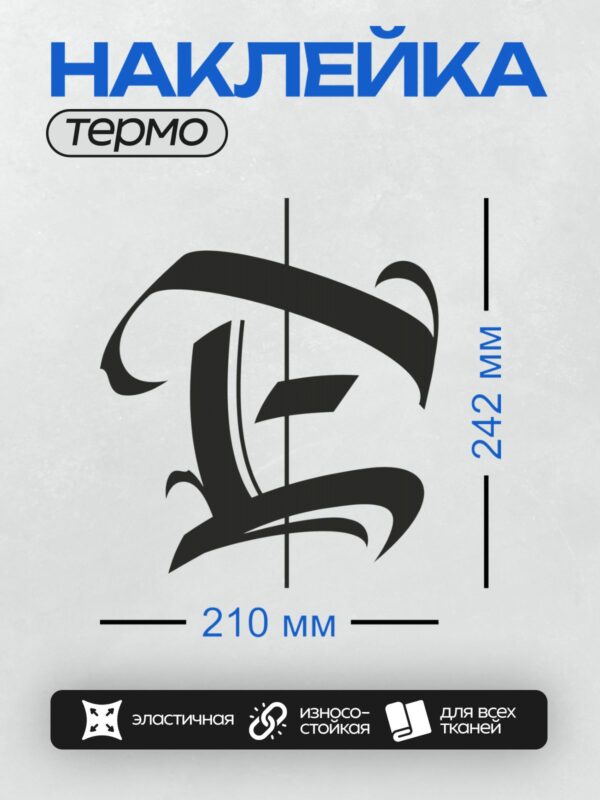 Термонаклейка на одежду DTF / Стилизованная готическая буква "E" с плавными линиями.