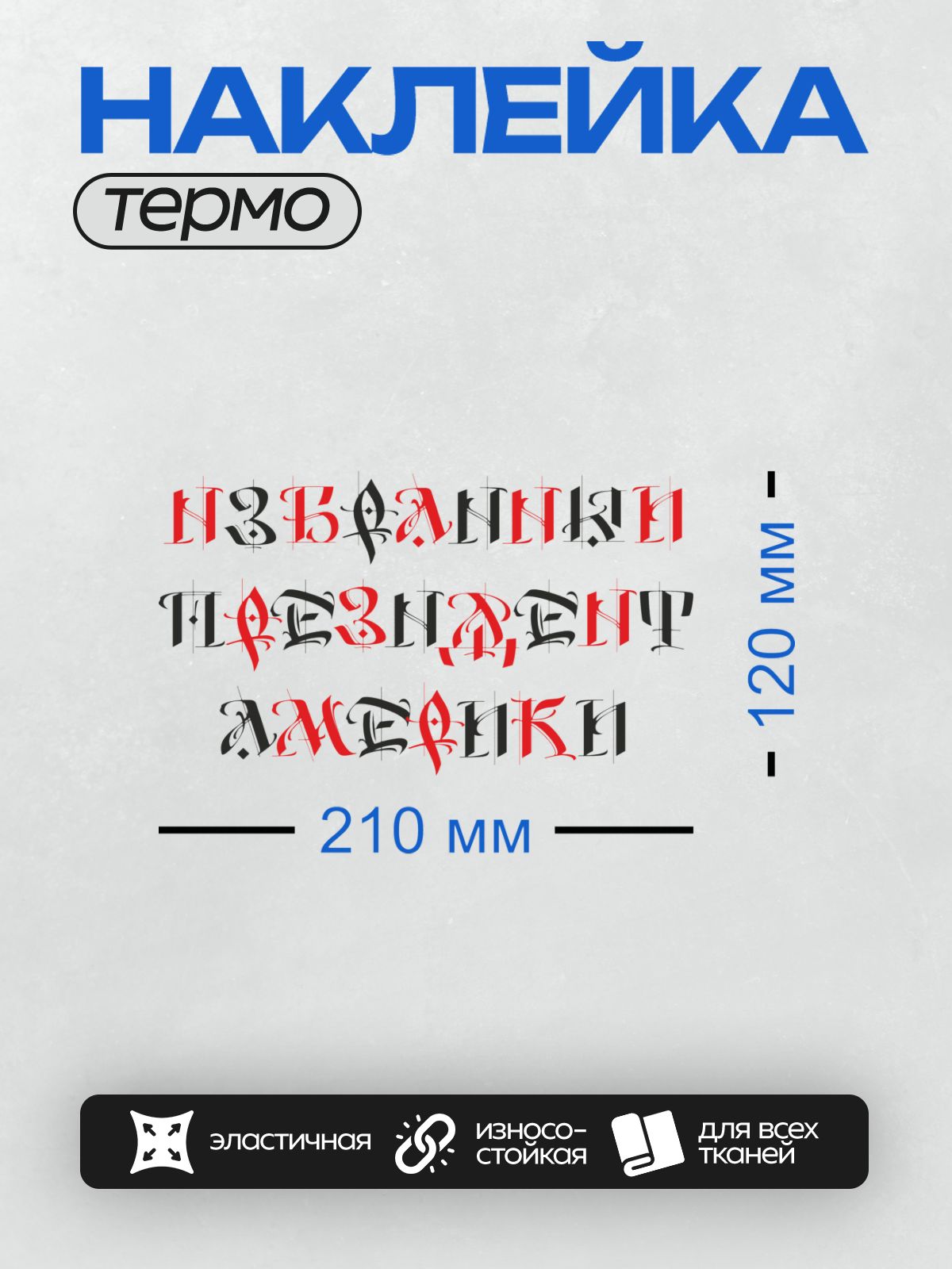 Термонаклейка на одежду DTF / Стилизованный текст в готическом стиле, черный и красный цвета.