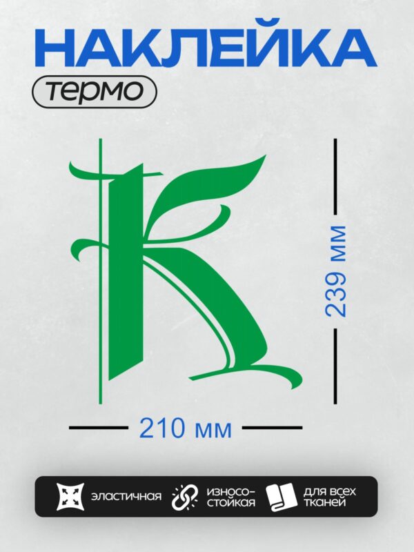 Термонаклейка на одежду DTF / Стилизованная зелёная буква "К" в виде листа.