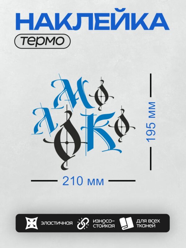 Термонаклейка на одежду DTF / Абстрактный узор из синих и черных букв на белом фоне.