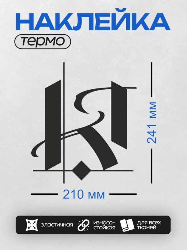 Термонаклейка на одежду DTF / Стилизованный логотип с буквами "H" и "R".