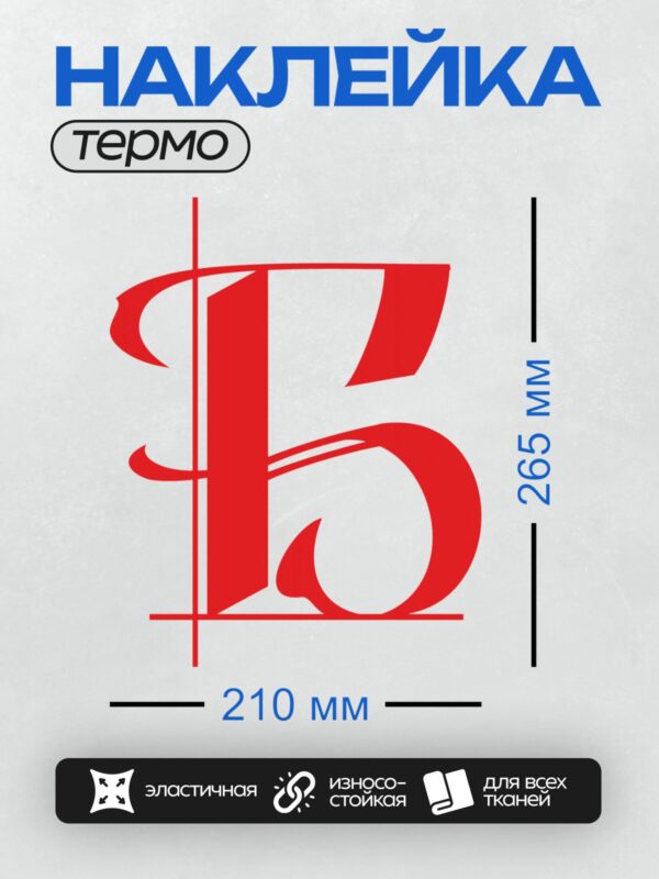 Термонаклейка на одежду DTF / Стилизованная буква "Б" красного цвета.