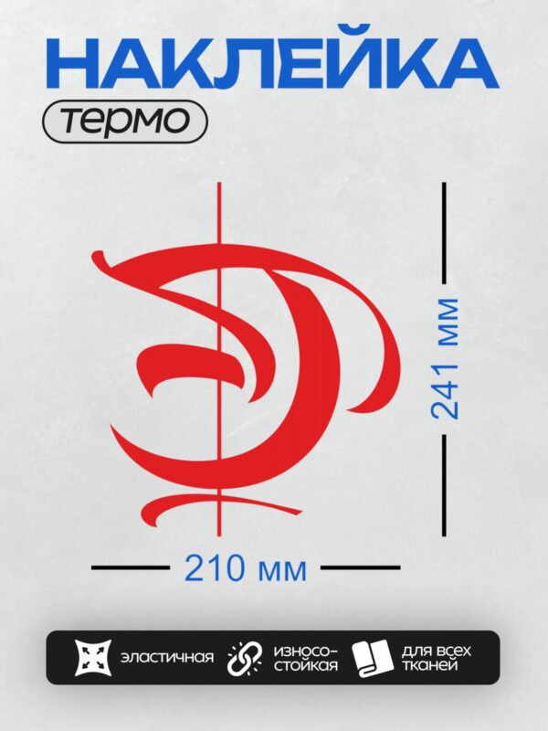 Термонаклейка на одежду DTF / Стилизованная красная буква "S" на белом фоне.