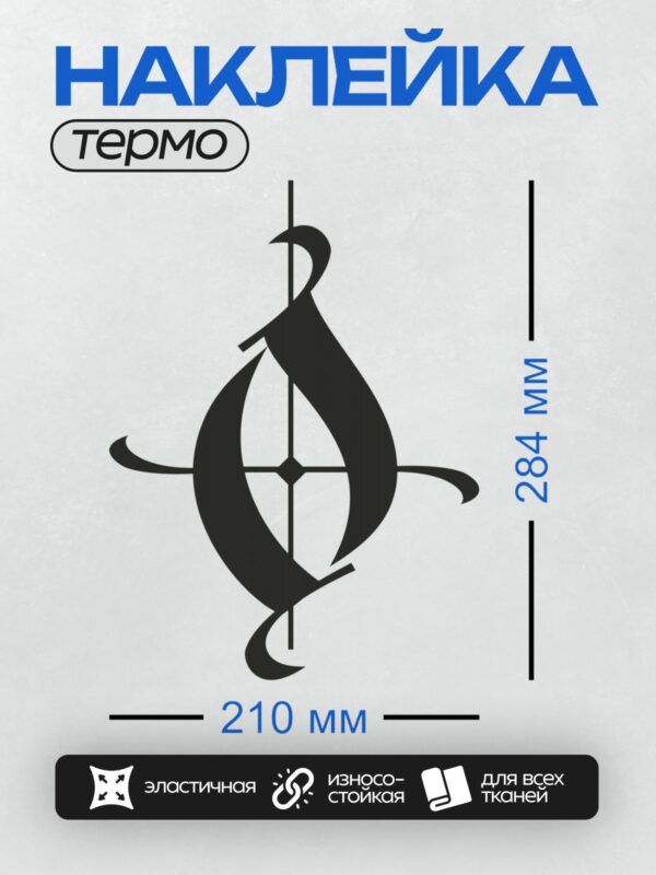 Термонаклейка на одежду DTF / Стилизованный символ в черном цвете.