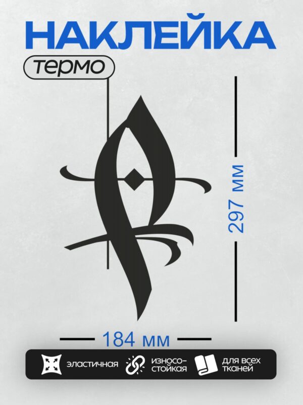 Термонаклейка на одежду DTF / Черный абстрактный символ с плавными линиями и острыми углами.