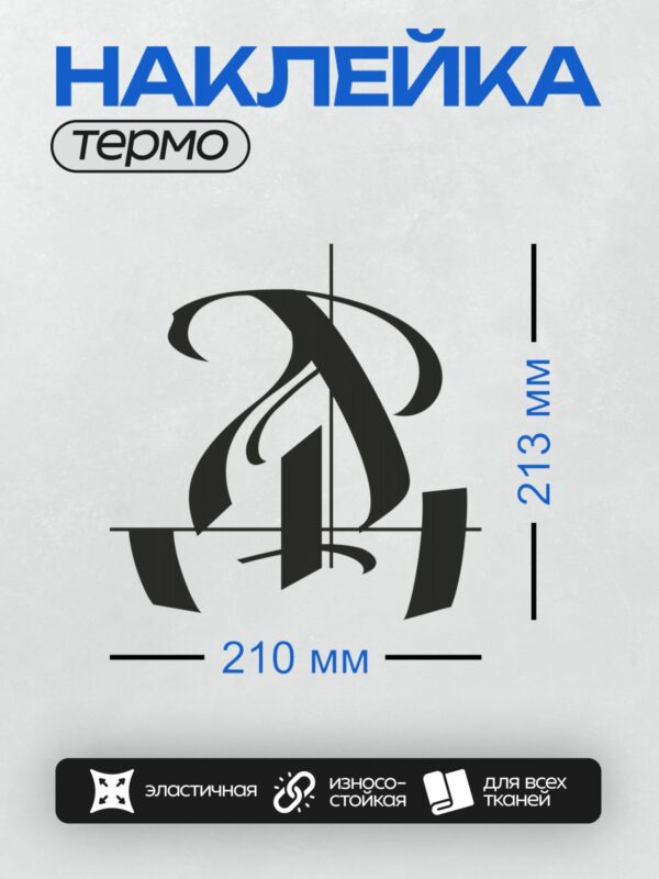 Термонаклейка на одежду DTF / Стилизованная готическая буква "D" с декоративными элементами.