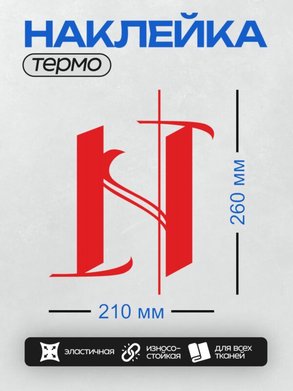 Термонаклейка на одежду DTF / Стилизованная красная буква "H" на белом фоне.