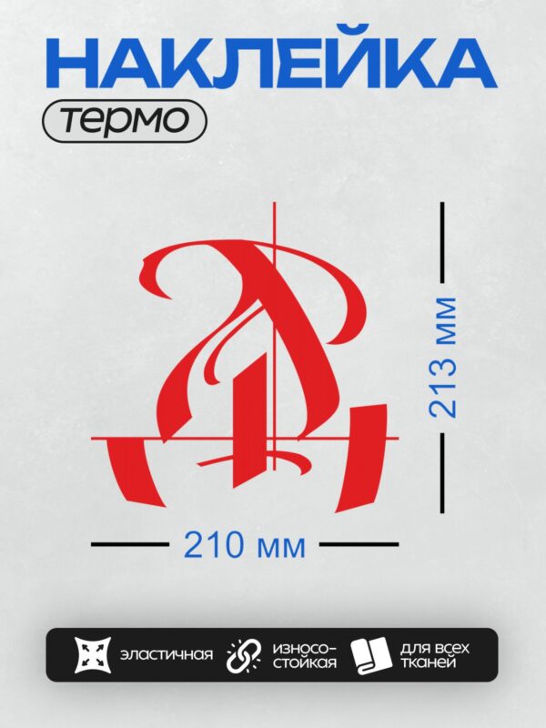 Термонаклейка на одежду DTF / Стилизованный красный символ на белом фоне.