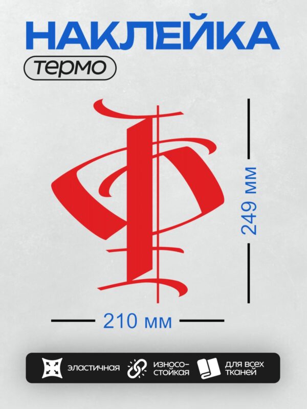 Термонаклейка на одежду DTF / Стилизованная буква "Ф" красного цвета.