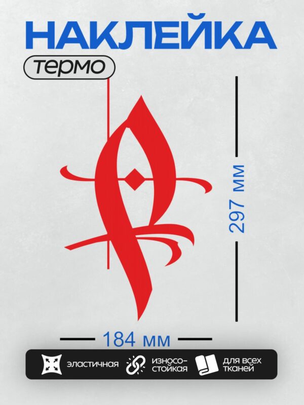 Термонаклейка на одежду DTF / Стилизованный красный символ, напоминающий букву "А".