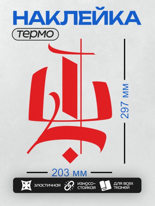 Термонаклейка на одежду DTF / Красный абстрактный символ, напоминающий букву "Б".