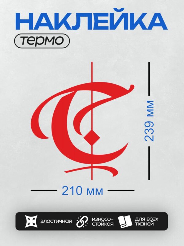 Термонаклейка на одежду DTF / Красный логотип с буквой "C" в динамичном стиле.