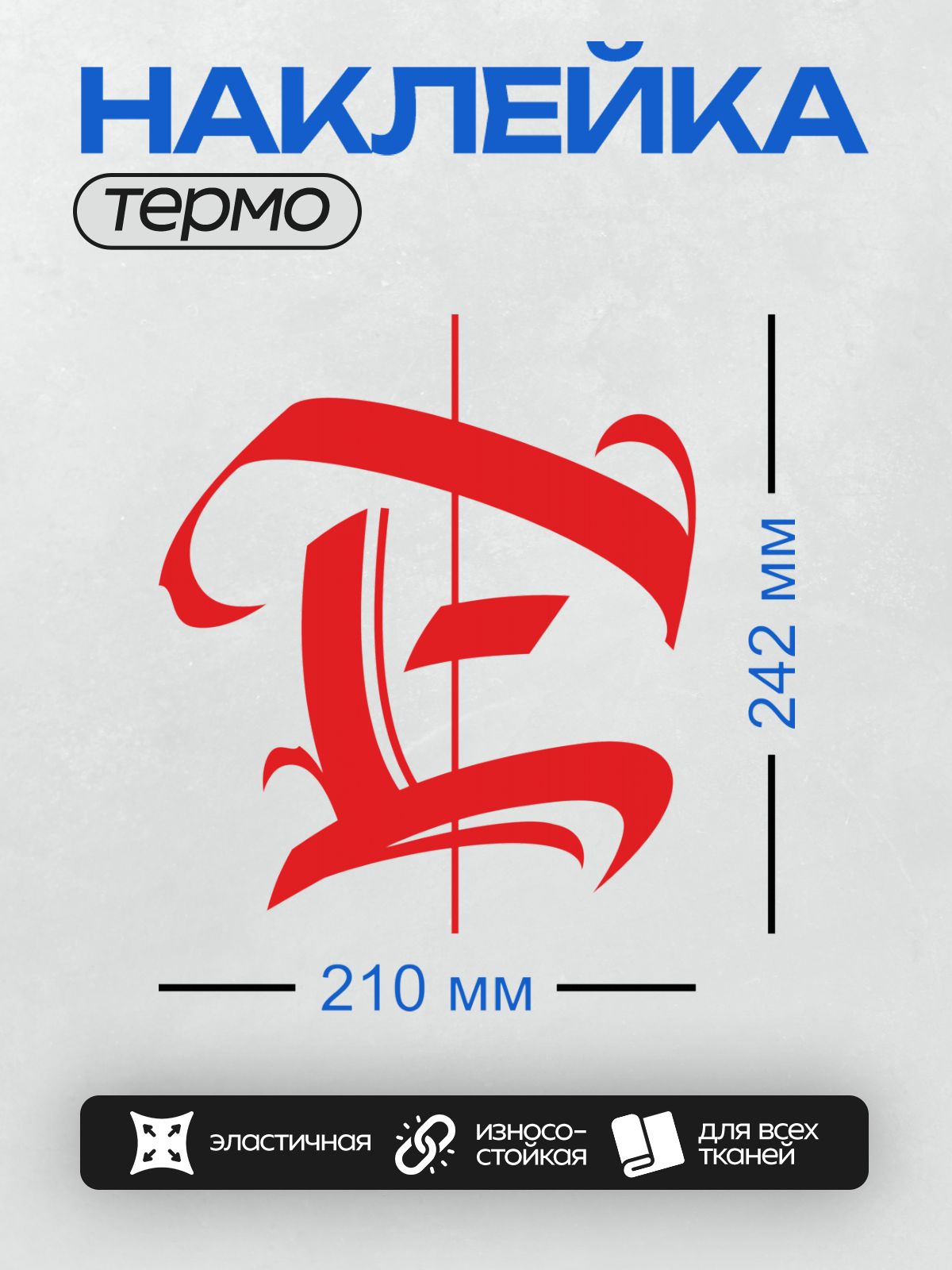 Термонаклейка на одежду DTF / Стилизованный красный символ, напоминающий букву "E".