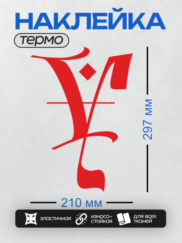 Термонаклейка на одежду DTF / Стилизованная буква "Y" в готическом стиле, ярко-красный цвет.