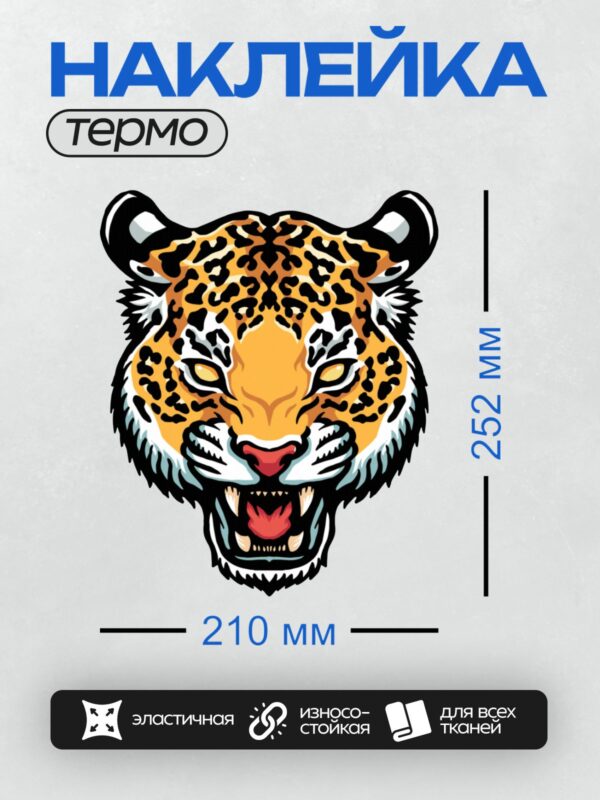 Термонаклейка на одежду DTF / Стилизованная голова ягуара с яркими пятнами.