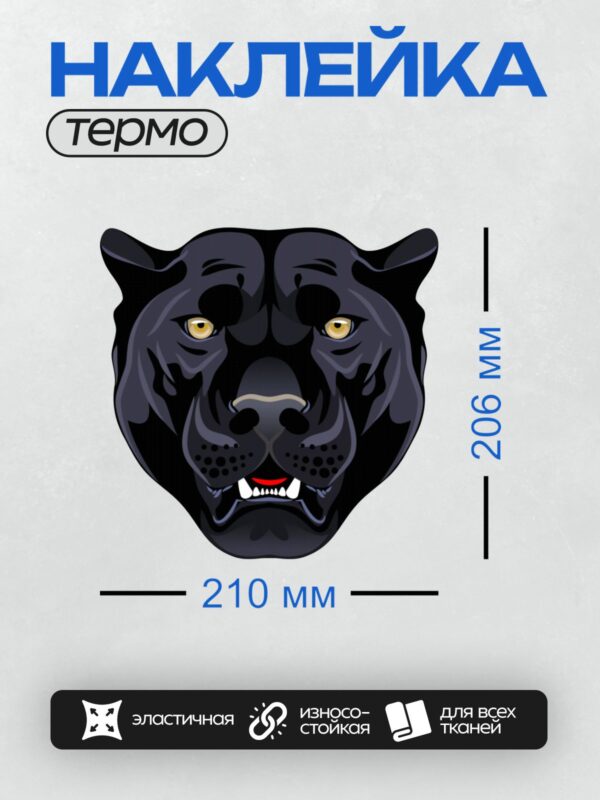 Термонаклейка на одежду DTF / Стилизованная голова черной пантеры с острыми зубами.