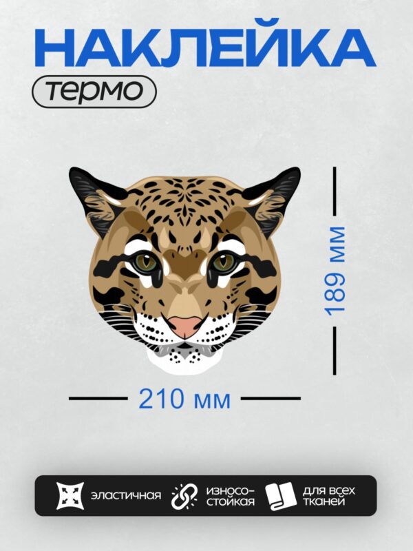 Термонаклейка на одежду DTF / Морда леопарда с яркими пятнами и выразительными глазами.