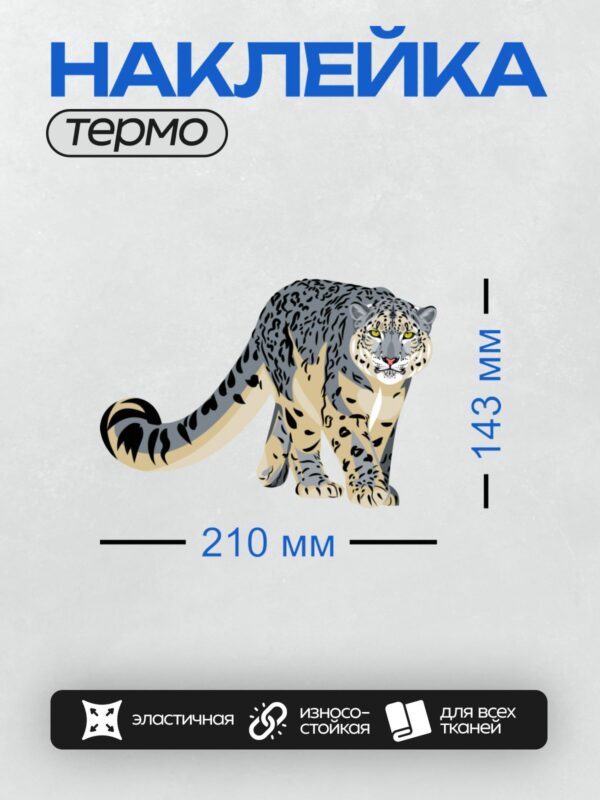 Термонаклейка на одежду DTF / Снежный барс в мультяшном стиле, с пятнистым окрасом.