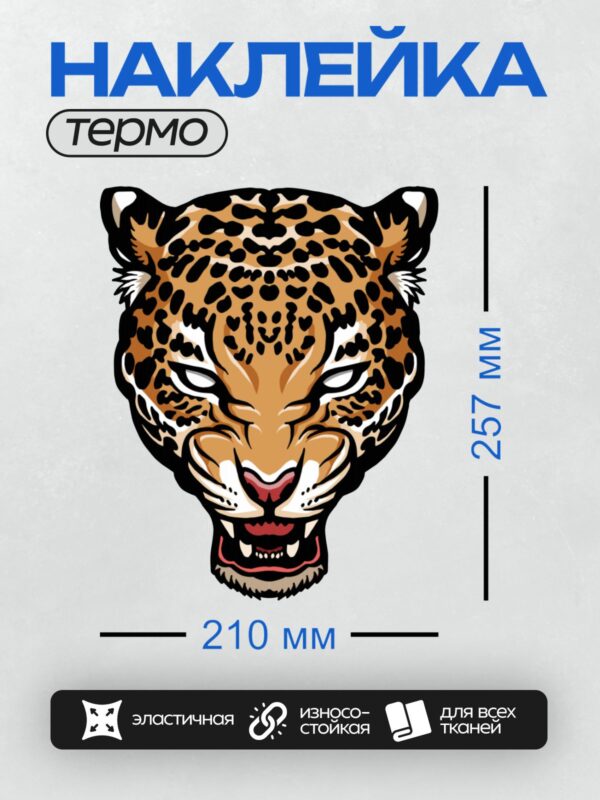Термонаклейка на одежду DTF / Стилизованная голова леопарда с яркими пятнами.