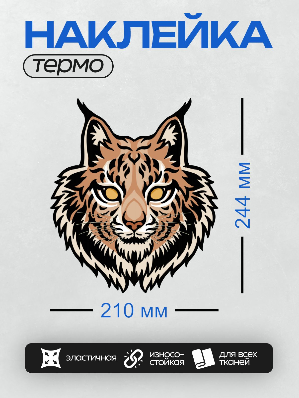 Термонаклейка на одежду DTF / Стилизованное изображение головы рыси с яркими глазами.