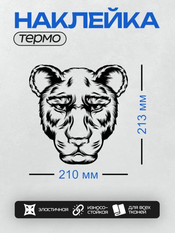 Термонаклейка на одежду DTF / Стилизованное изображение головы тигра в черно-белых тонах.