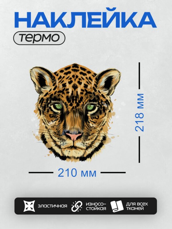 Термонаклейка на одежду DTF / Голова леопарда с зелёными глазами и пятнистым окрасом.