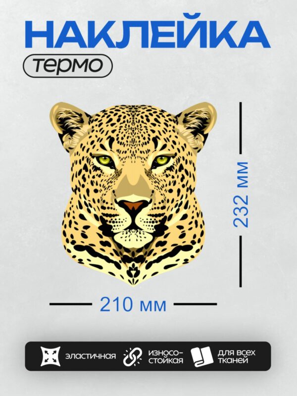 Термонаклейка на одежду DTF / Голова леопарда с яркими пятнами и зелёными глазами.