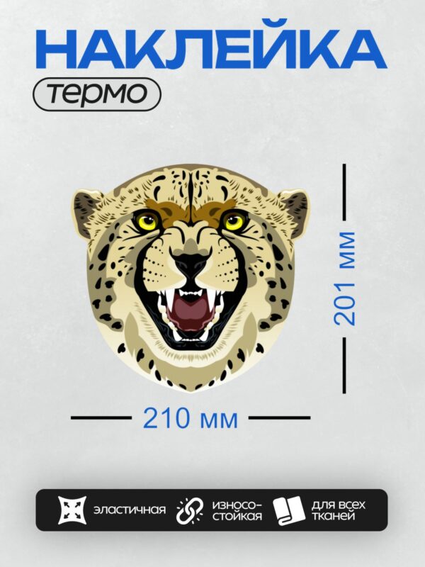 Термонаклейка на одежду DTF / Голова гепарда с открытой пастью и острыми зубами.