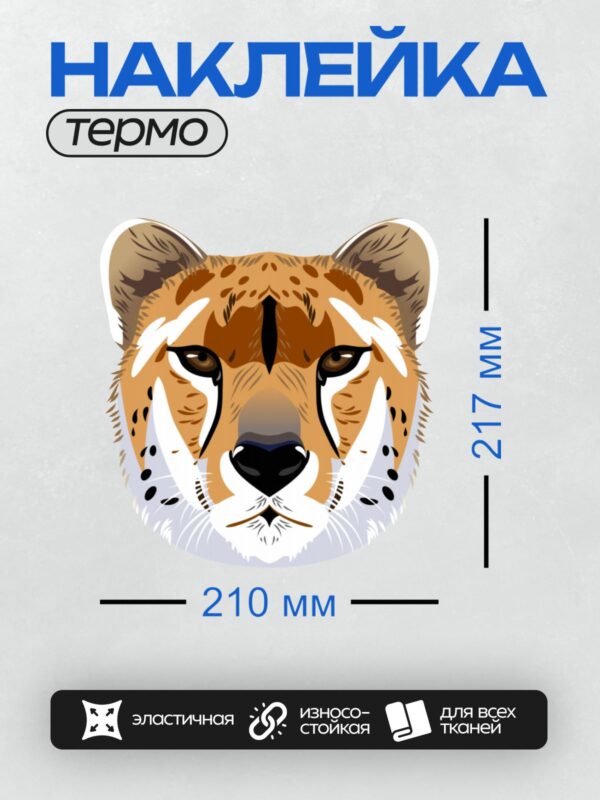 Термонаклейка на одежду DTF / Морда гепарда с характерными черными полосами.