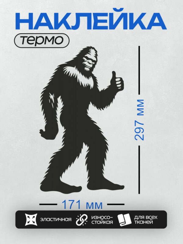 Термонаклейка на одежду DTF / Силуэт Бигфута с поднятым вверх большим пальцем.