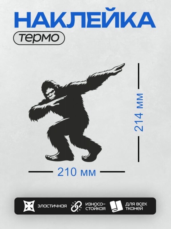 Термонаклейка на одежду DTF / Силуэт снежного человека в динамичной позе, напоминающей танец.